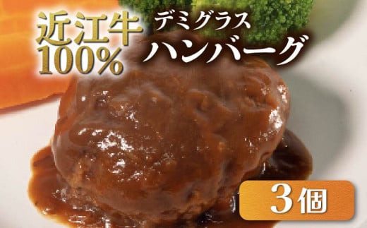近江牛 ハンバーグ 3個 冷凍 小分け ハンバーグ デミグラス 牛肉 お弁当 おかず 惣菜 晩ごはん 贅沢 ブランド ギフト 贈り物 贈答