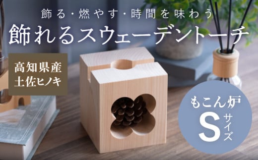 もこん炉 Sサイズ 飾れるスウェーデントーチ[オフィスもこん] [ATEP002]