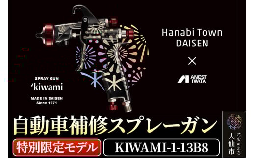2.自動車補修スプレーガン【特別限定モデル】KIWAMI-1-13B8 530952 - 秋田県大仙市
