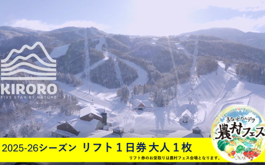 赤井川村農村フェスでお渡し！キロロのリフト1日券１枚と新鮮野菜の詰合せBOX＆訳あり野菜のおっそわけセット。