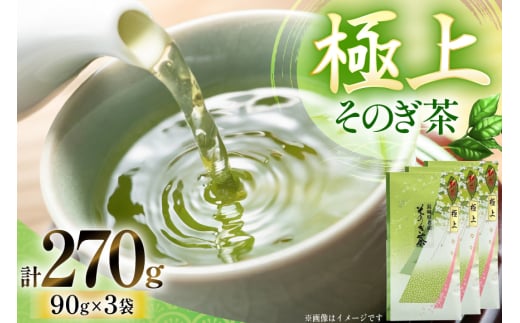 お茶 緑茶 そのぎ茶 (極上) 90g×3袋入り 総計270g [山口製茶 長崎県 東彼杵町 hs42bag310003] 茶 ちゃ お茶 おちゃ 緑茶 りょくちゃ 日本茶 茶葉 2146198 - 長崎県東彼杵町