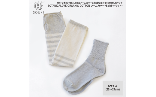 045ボタニカルダイアームカバー/ソリッド(Sサイズ)-イチジク/グレー///靴下 くつした ソックス くつ下 足元 レディース 婦人 メンズ 紳士 おしゃれ シンプル カジュアル 肌触り ふっくら 日本製 奈良県 広陵町