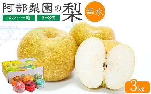【糖度保証】阿部梨園の梨（3kg　メルシー箱）幸水　※離島への配送不可　※2025年8月中旬～8月下旬頃に順次発送予定