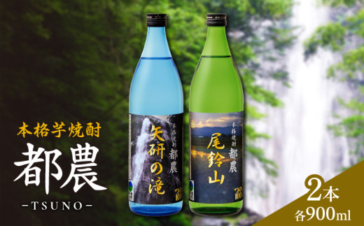 本格芋焼酎『都農』2本セット(25度) 酒 アルコール 飲料 国産_T021-0011