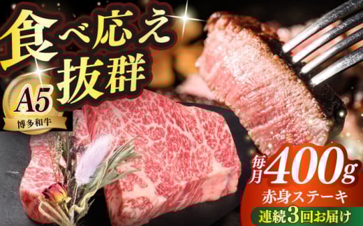 [全3回定期便]博多和牛 希少部位 赤身 ステーキ 200g×2 ≪築上町≫[KRAZY MEAT]和牛 肉 牛肉 BBQ [ABEN026]