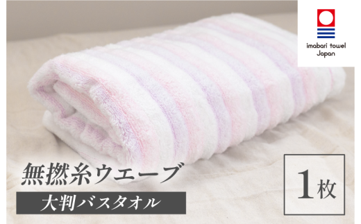 （今治タオルブランド認定品）無撚糸 ウエーブ 大判バスタオル（ピンク）1枚 【I003220BT1P】