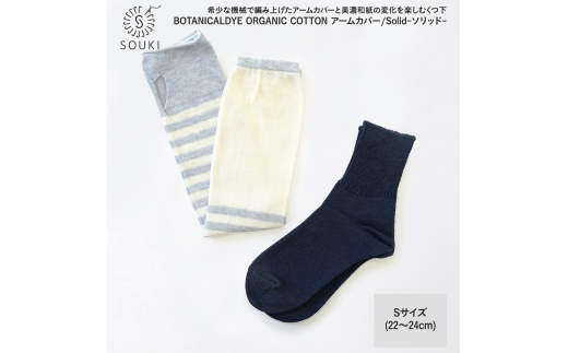 047ボタニカルダイアームカバー/ソリッド(Sサイズ)-ブルーベリー/ネイビー///靴下 くつした ソックス くつ下 足元 レディース 婦人 メンズ 紳士 おしゃれ シンプル カジュアル 肌触り ふっくら 日本製 奈良県 広陵町