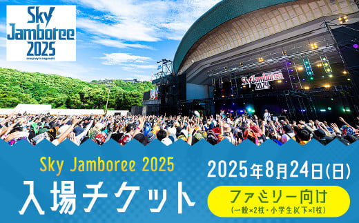 【2025年8月24日（日）開催】Sky Jamboree 2025 ファミリー向け 入場チケット 3枚セット（一般×2枚、小学生以下×1枚） ／ 家族向け チケット 入場券 券 フェス 野外フェス ロックフェス ロックフェスティバル 夏フェス スカイジャンボリー 長崎市稲佐山公園野外ステージ 【2025年6月下旬以降発送予定】