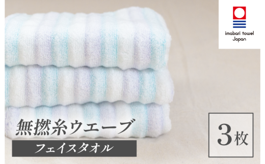 （今治タオルブランド認定品）無撚糸 ウエーブ フェイスタオル 3枚セット（ブルー）【I003230FT3B】