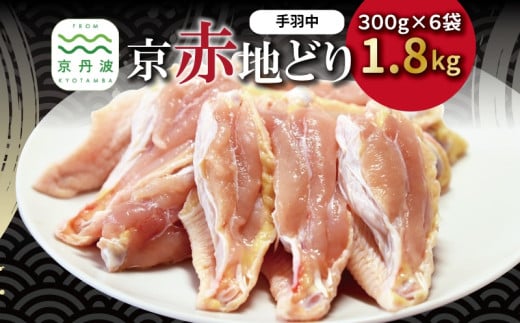京赤地どり 手羽中 ハーフチップ 300g×6パック 合計1.8kg 北海道・沖縄・その他離島は配送不可 [015CS002] 2142065 - 京都府京丹波町