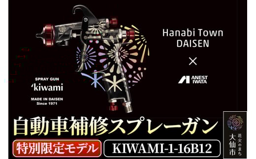 7.自動車補修スプレーガン【特別限定モデル】KIWAMI-1-16B12 530957 - 秋田県大仙市