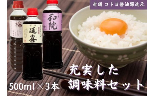 [老舗コトヨ醤油]500ml×3本 充実した調味料セット 濃口 本醸造 数量限定延喜 万能 だし醤油 梅ドレッシング 醤油 しょうゆ 杉桶 職人技 手作業 調味料 1C08014