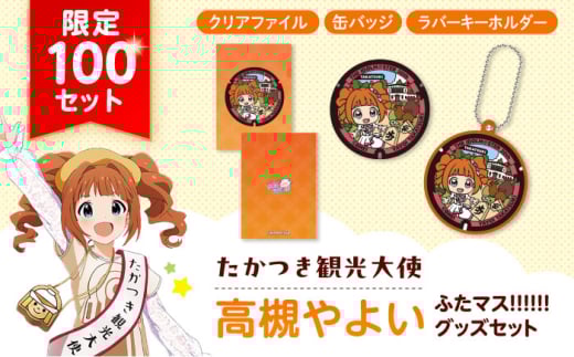 たかつき観光大使「高槻やよい」ふたマス!!!!!! グッズセット アイドルマスター 高槻やよい 「ふたマス!!!!!!」 ゲーム グッズ 限定 大阪府高槻市/公益社団法人　高槻市観光協会 [AODC008]