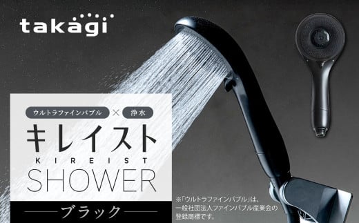 takagi キレイストシャワー ブラック 365g×1個 ウルトラファインバブル 浄水 シャワーヘッド