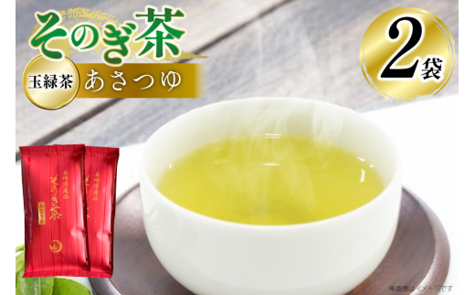 茶 お茶 緑茶 そのぎ茶 あさつゆ 玉緑茶 100g 2袋 計200g [月香園製茶 長崎県 東彼杵町 hs42bag260000] 日本茶 茶葉 ちゃ りょくちゃ 彼杵茶 全国茶品評会 産地賞 受賞 2146171 - 長崎県東彼杵町