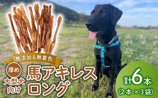 ドッグフード 馬アキレスロング 6本 2本入×3袋【 馬 ドックフード アキレス ロング ペット おやつ ペット用品 犬用 6本 無添加 無着色 安心 安全 自然食品 KT011 】 2187430 - 新潟県新発田市