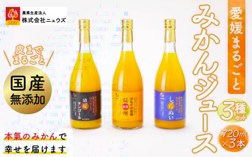【皮までまるごと国産無添加】みかんジュース3種セット（720ml×3本） 【 ふるさと納税 人気 おすすめ ランキング みかん ミカン 蜜柑 みかんジュース ジュース ミカンジュース オレンジジュース フルーツ 果物 ニュウズ 愛媛県 伊方町 送料無料 】 IKTF007