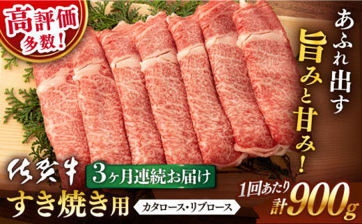 [3回定期便]佐賀牛 すき焼き用 900g[桑原畜産] 