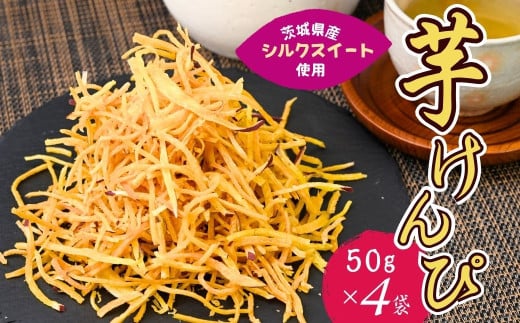 シルクスイートのスティックフライ 芋けんぴ 50g×4袋 | 芋けんぴ 芋ケンピ スティックフライ 芋スイーツ 芋菓子 お菓子 スナック おつまみ つまみ 芋かりんとう 芋 いも さつまいも サツマイモリーフ 茨城県 龍ケ崎市