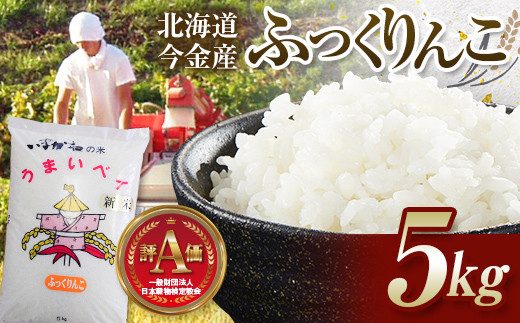 【先行予約】令和7年産新米 ふっくりんこ 5kg 北海道今金町産 米 白米 米俵 F21W-487
