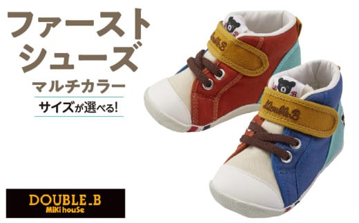 ダブルB ファーストベビーシューズ マルチカラー_ミキハウス ダブルB ファーストシューズ マルチカラー 選べる サイズ 12.5cm 〜 13.5cm 3サイズ BOX 付 2E 設計 オックス 素材 正しい歩行 サポート 履きやすい 靴 シューズ スニーカー ベビー キッズ 子供 ベビー用品 赤ちゃん 福岡県 久留米市 送料無料_Sx024