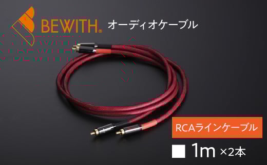BEWITH オーディオケーブル　 LC-1.0T（RCAラインケーブル、長さ1m×2) KBX003