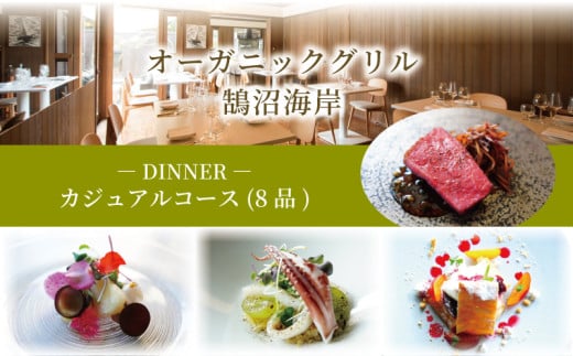 ディナーコース カジュアル 8品 オーガニックグリル鵠沼海岸 食事券 レストラン フレンチ お食事カード グルメ券 利用券 商品券 補助券 ギフト券 ギフト プレゼント チケット お食事 ランチ ディナー コース 料理 夕食 旅行 観光 旅行 トラベル 関東 首都圏 神奈川 湘南 藤沢 1416471 - 神奈川県藤沢市