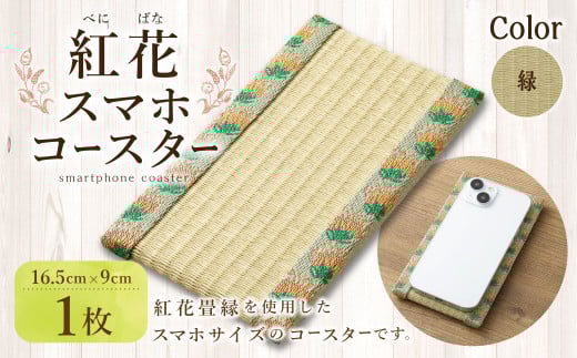 紅花スマホコースター(緑) スマホ置き オリジナル 雑貨 山形県 白鷹町 2140185 - 山形県白鷹町