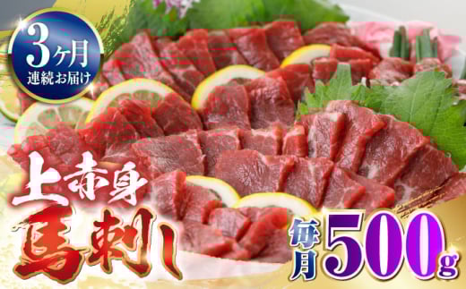【全3回定期便】国産 上赤身馬刺し 500g 【山都町（阿蘇牧場）】 [YDF080] 2139682 - 熊本県山都町