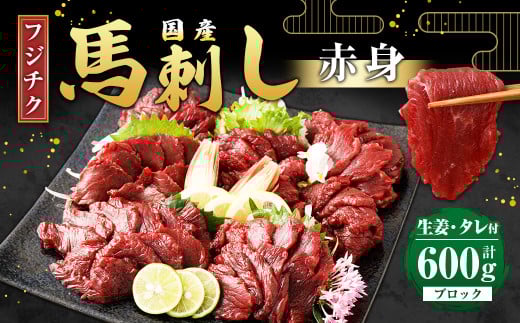 【フジチク】国産 馬刺し 赤身 計約600g 馬刺 馬肉 赤身肉 2085222 - 熊本県水上村