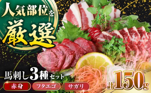 馬刺し3種(赤身・フタエゴ・サガリ)計150g (専用醤油付き150ml×1本) 馬刺し 熊本 国内肥育【山都町（阿蘇牧場）】 [YDF070] 2139672 - 熊本県山都町