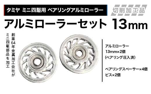 タミヤ ミニ四駆用 ベアリングアルミローラー（切削加工品）アルミローラーセット 13ｍｍ H735262 ミニ四駆 アルミローラー 東原工業所 岐阜県 中津川市 F4N-1891 2159931 - 岐阜県中津川市