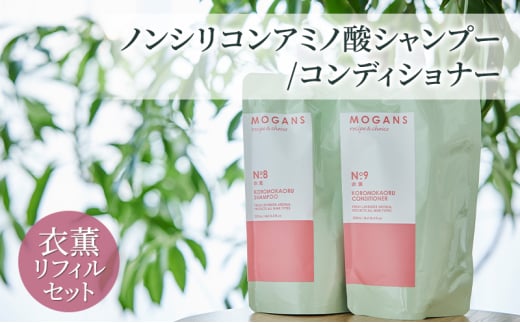 [№5904-0651]ノンシリコンアミノ酸シャンプー/コンディショナー 衣薫（ころもかおる）リフィルセット ドライヘア ダメージヘア 地肌に優しい 天然由来成分 髪滑らか サラり 艶髪 頭皮ケア 詰替え用