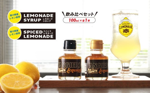 レモネード シロップ 飲み比べ セット100ml 各1本 レモネードシロップ スパイス レモンシロップ レモン レモンジュース スパイスレモネード ソーダ 炭酸 炭酸水 レモンスカッシュ ジュース ドリンク 飲み物 柑橘 ギフト プレゼント 香川県 丸亀市