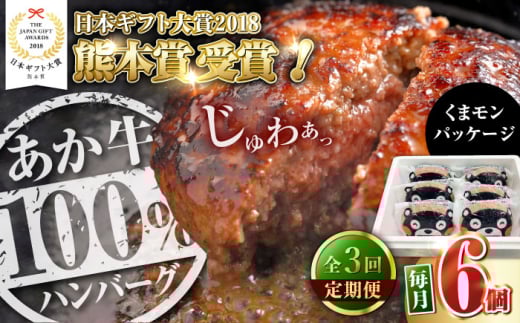 【全3回定期便】くまモンあか牛ハンバーグセット 120g×6個【有限会社 三協畜産】 [YCG182] 2139669 - 熊本県山都町