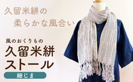 久留米絣ストール（細じま/白・紫・黒）_久留米絣 ストール 幅 38cm 長さ 約194cm 柄 細じま 白 紫 黒 肌ざわり やわらか 綿100％ 夏 冷房よけ 日よけ 涼しい 冬 保温性 防寒 暖かい ファッション小物 おしゃれ 福岡県 久留米市 送料無料_Jk074