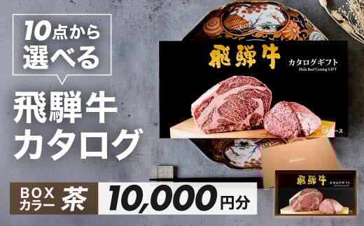 【BOXカラー 茶】飛騨牛 10品から選べる！カタログギフト 10000円分 牛肉 肉ギフト あとから選べる 肉贈 にくぞう ブランド牛  肉 贈答 ギフト プレゼント カタログ 選べる 後から選べる おすすめ 飛騨萩原畜産