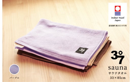 （今治タオルブランド認定品）BATHLIER 37 サウナタオル（33×85cm）2枚セット パープル【I003370FT2PU】