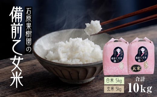 【先行予約】令和7年産 石原果樹園の備前乙女米 10kg ( 白米5kg + 玄米 5kg ）お米 精米 玄米 ライス 乳酸菌栽培 岡山県