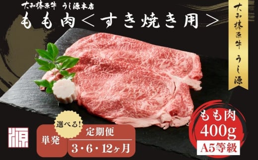 [選べる!! 単発 / 定期便3・6・12ヶ月] (冷凍) すき焼き用 もも肉 400g /ふるさと納税 モモ肉 牛肉 すき焼き用牛肉 すき焼き 黒毛和牛 A5 肉 母の日 父の日 アウトドア キャンプ 大和榛原牛 正月 奈良県 宇陀市 うし源本店