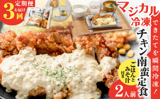 【全3回定期便】マジカル冷凍チキン 南蛮定食　K258-T01_a 2154111 - 鹿児島県鹿児島市