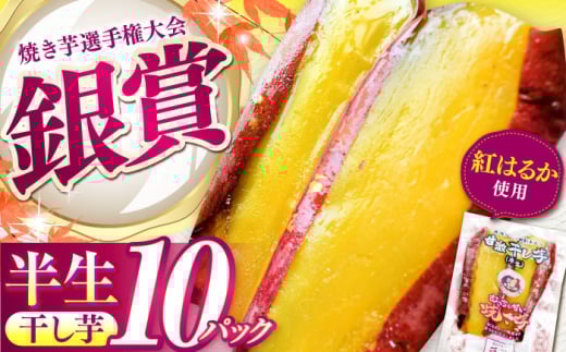 紅はるか 半生 やきいも干し芋 10パック / 焼芋 10本 ほし芋 やきいも 焼いも ほしいも しっとり / 亀山市 / 芋笑 [AMBU003]