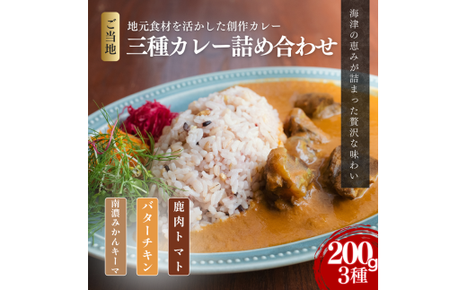 [№5533-0409]オリジナルご当地三種カレー詰め合わせ (南濃みかん・バターチキンカレー・鹿肉トマト) カレー ご当地カレー 詰め合わせ セット 岐阜 海津市