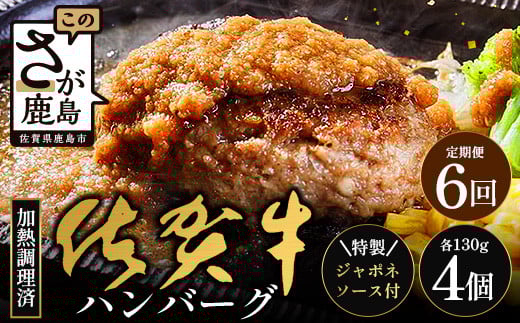 【6回定期】佐賀牛ハンバーグ調理済　130g×4個(ジャポネソース付)｜佐賀県 鹿島 生ハンバーグ 定期便 肉汁 ジューシー 焼きたてハンバーグ 牛肉 手ごねハンバーグ 本格ハンバーグ 贅沢な食事　H-49 2146869 - 佐賀県鹿島市