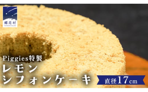 Piggies特製 レモン シフォンケーキ 17cmホール ケーキ 焼き菓子 ふわふわ スイーツ ホール お取り寄せ お菓子 洋菓子 ご褒美 [BL004tu]