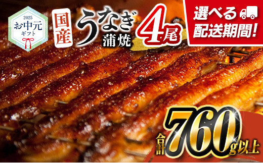 ［8月1日～8月15日にお届け］お中元専用 国産 うなぎ 蒲焼 4尾（無頭）計760g以上 高評価 おすすめ 冷凍 個包装 化粧箱 鰻 贈り物 贈答品 ギフト 鰻楽【N79】