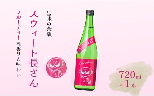 日本酒 長者盛 スウィート長さん (720ml×1本) 新潟銘醸 【0002-0326-01】