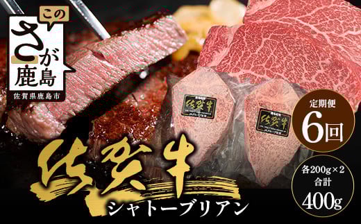 【6回定期】佐賀牛ヒレシャトーブリアン200g×2枚｜佐賀牛 シャトーブリアン 和牛 国産牛 佐賀牛 高級 ごちそう ギフト グルメ 贅沢 ふるさと納税 ブランド牛 佐賀県 鹿島市 お取り寄せ 冷凍食品 焼くだけ簡単 牛肉好き必見　V-64