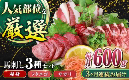 【全3回定期便】馬刺し3種(赤身・フタエゴ・サガリ)計600g (専用醤油付き150ml×1本) 馬刺し 熊本 国内肥育【山都町（阿蘇牧場）】 [YDF087] 2139689 - 熊本県山都町