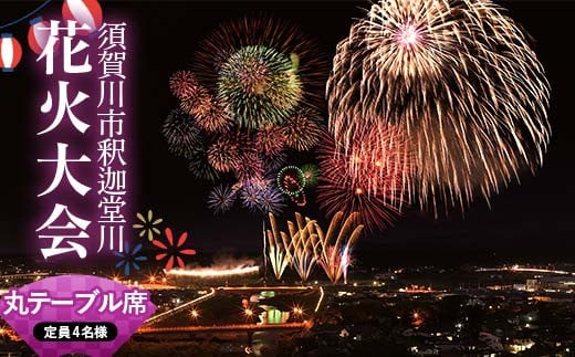 須賀川市釈迦堂川花火大会　有料観覧座席券(中宿丸テーブル席:定員4名様) イベント チケット 有料観覧座席券 花火大会 釈迦堂川 須賀川 F7X-0502